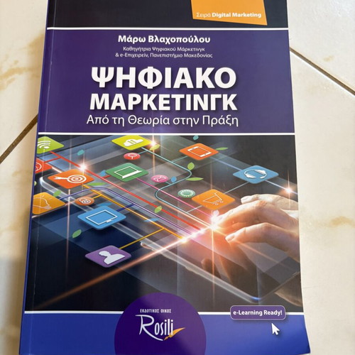 Digital Marketing Από τη Θεωρία στην Πράξη by Mάρω Βλαχοπούλου new