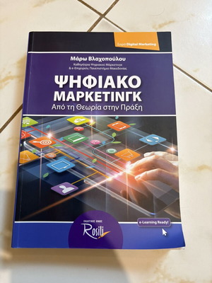 Digital Marketing Από τη Θεωρία στην Πράξη by Mάρω Βλαχοπούλου new