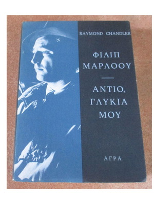 Raymond Chandler Δύο νουάρ μυθιστορήματα σαν καινούργια