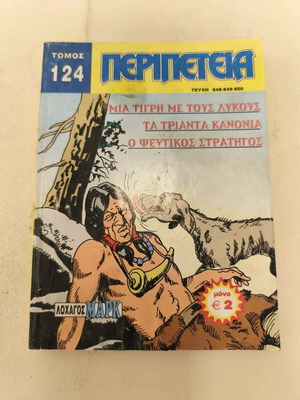 Peripeteia volume 124 used, Greek comic book