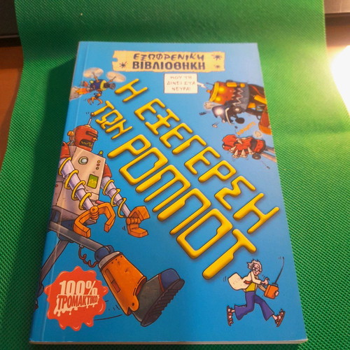 Exofreniki Vivliothiki The Robot Rebellion new book