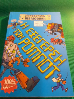 Exofreniki Vivliothiki The Robot Rebellion new book