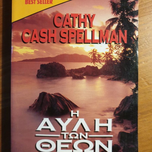 Cathy Cash Spellman The Courtyard of the Gods used