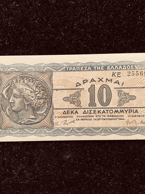 10 Δισεκατομμύρια Δραχμές 1944 ακυκλοφόρητο