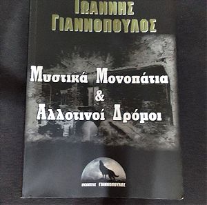 Ιωαννης Γιαννοπουλος - Μυστικα μονοπατια και αλλοτινοι δρομοι