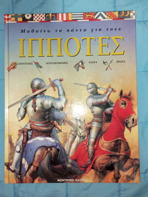 Illustrated book Knights like new, Greek