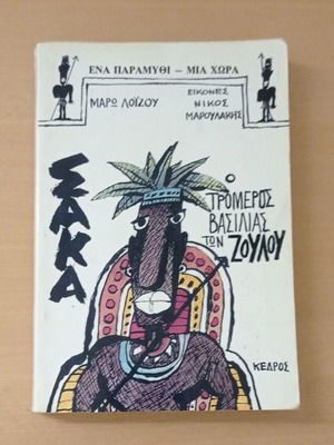 Saka The Terrible King of the Zulu used book