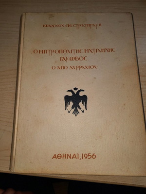 Metropolitan of Mytilene Iakovos, 2 pieces, 1956 and 1996