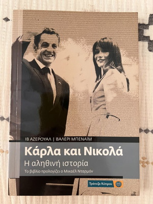 Book Καρλα και Νικολά Η αληθινή ιστορία used, Greek