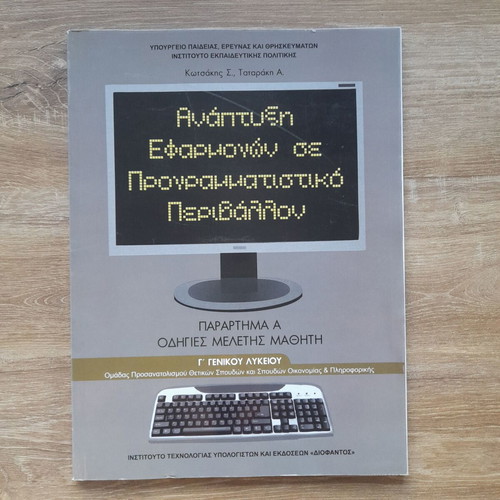 Development of Applications in Programming Environment Textbook new, Greek