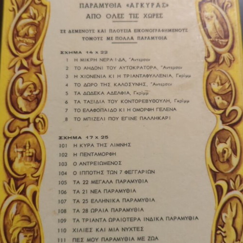 Indian Fairy Tales 30 Used Greek Language 1972