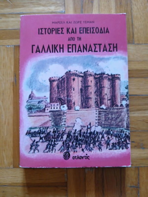Ιστορίες και επεισόδια από τη Γαλλική Επανάσταση καινούργιο