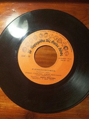 Τα παραμύθια της θείας Λένας δισκάκι 45 rpm μεταχειρισμένο, χωρίς εξώφυλλο