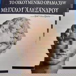  Γεωργία Αλεξίου, Το οικουμενικό όραμα του Μεγάλου Αλεξάνδρου.