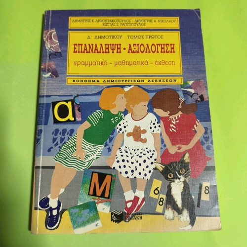 Epanalipsi-Axiologisi 4th Grade First Volume used