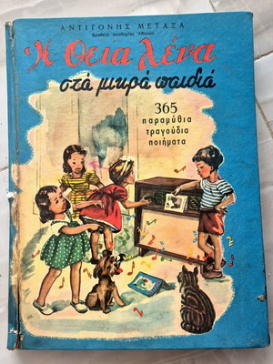 Η θεία Λένα παιδικό βιβλίο μεταχειρισμένο, 365 παραμύθια τραγούδια ποιήματα