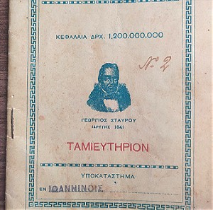 1935 βιβλιάριο Εθνικής τραπεζας Ιωάννινα