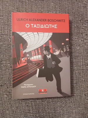 Ulrich Alexander Boschwitz O Taxidiotis book like new, Greek edition