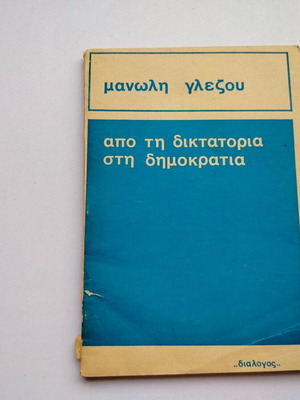 Μανώλης Γλέζος Από τη δικτατορία στη δημοκρατία βιβλίο