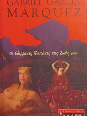Gabriel García Márquez The Sad Prostitutes of My Life book new, Greek