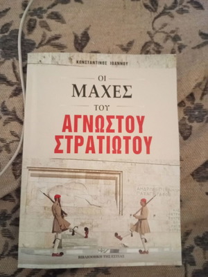 Battles of the Unknown Soldier book like new, Greek history