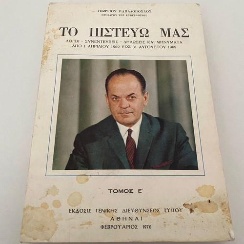 Το Πιστεύω Μας Γεώργιος Παπαδόπουλος βιβλίο σαν καινούργιο
