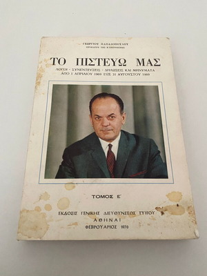 Το Πιστεύω Μας Γεώργιος Παπαδόπουλος βιβλίο σαν καινούργιο
