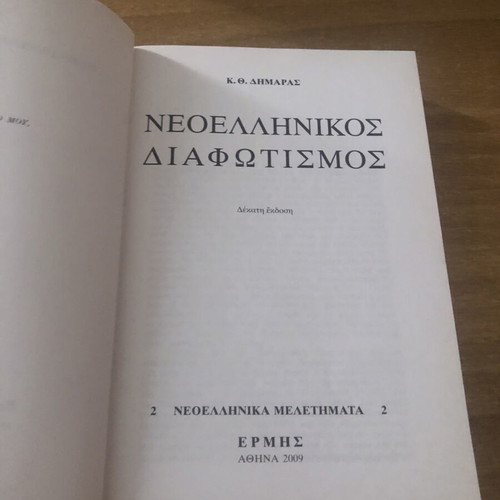 Book Neoellinikos Diafotismos by K. Th. Dimaras like new