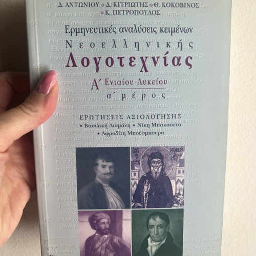 Book of interpretative analyses of modern Greek literature texts like new, Patakis editions
