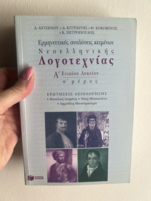 Βιβλίο ερμηνευτικών αναλύσεων κειμένων νεοελληνικής λογοτεχνίας σαν καινούργιο, εκδόσεις Πατάκη