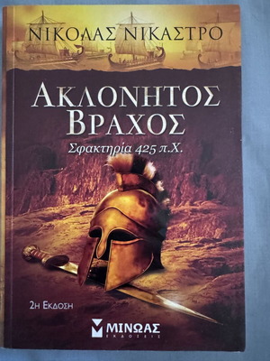 Ακλόνητος βράχος Σφακτηρία 425 π.Χ βιβλίο σαν καινούργιο