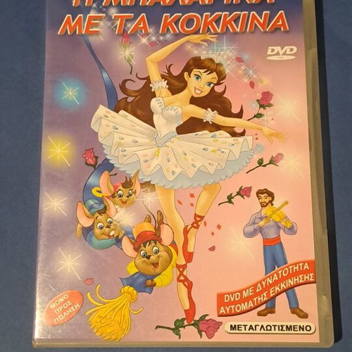 Η Μπαλαρίνα Με Τα Κόκκινα DVD μεταχειρισμένο, μεταγλωττισμένο