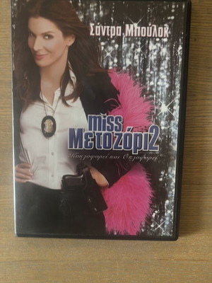 Miss Με το ζόρι 2 DVD new, dubbed comedy