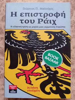 Βιβλίο Η επιστροφή του Ράιχ καινούργιο, πολιτική