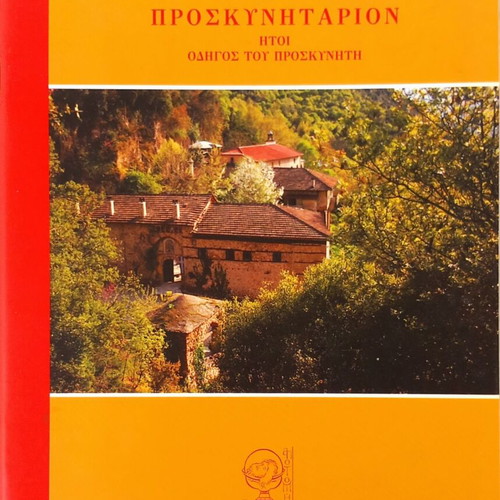 Iera Moni Timiou Prodromou Pierion book new, Greek