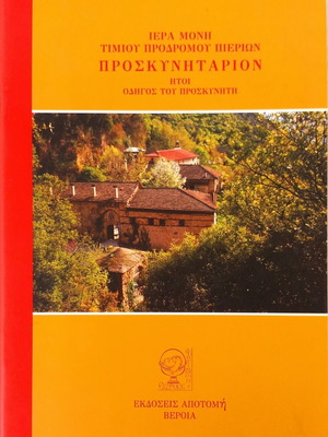 Iera Moni Timiou Prodromou Pierion book new, Greek