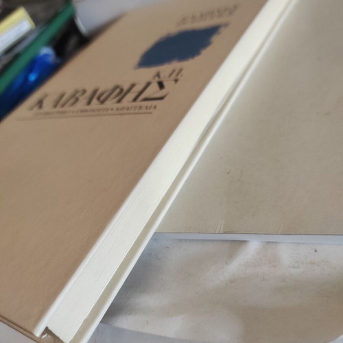 K.P. Kavafis Greek Poets Hardcover like new with CD