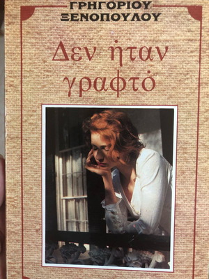 Δεν Ήταν Γραφτό του Γρηγορίου Ξενόπουλου
