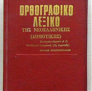 Ορθογραφικό λεξικό της Νεοελληνικής (Δημοτικής)