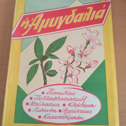 Agricultural Book Η Αμυγδαλιά used, Greek language