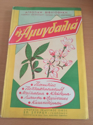 Agricultural Book Η Αμυγδαλιά used, Greek language