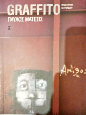 Graffito μυθιστόρημα του Παύλου Μάτεσι