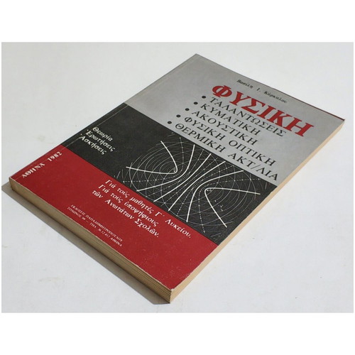 Physics by V. Karkalos new book with oscillations, waves, acoustics