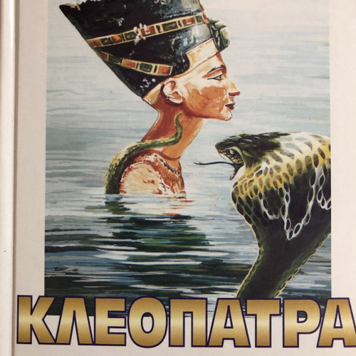 CLEOPATRA - ARTHUR BAIGAL