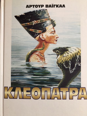 КЛЕОПАТРА - АРТУР БАЙГАЛ
