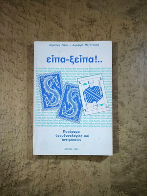Eipa-Xeipa!.. Panorama of Irresponsibility and Contradictions book used
