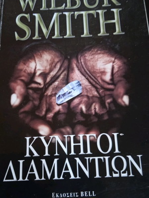 Βιβλία Wilbur Smith μεταχειρισμένα σε καλή κατάσταση