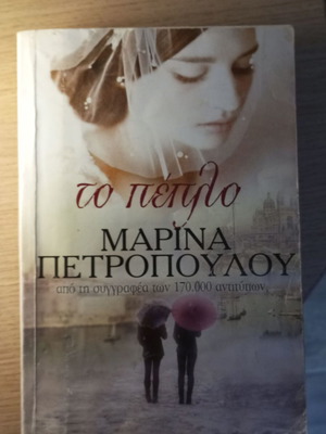 To Pepilo by Marina Petropoulou used, Greek literature book