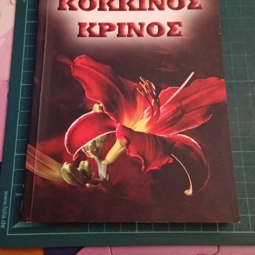 Κόκκινος Κρίνος του Anatole France σαν καινούργιο, κλασική ιστορία πάθους