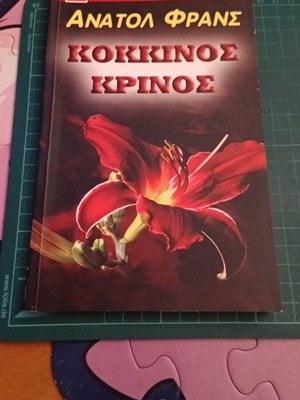 Κόκκινος Κρίνος του Anatole France σαν καινούργιο, κλασική ιστορία πάθους